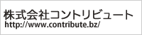 株式会社コントリビュート