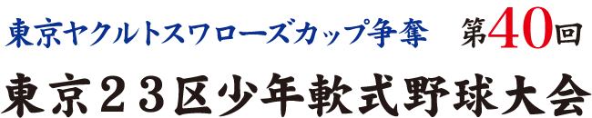 東京ヤクルトスワローズカップ争奪 東京23区少年軟式野球大会
