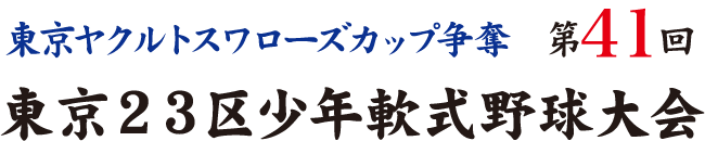 東京ヤクルトスワローズカップ争奪 東京23区少年軟式野球大会